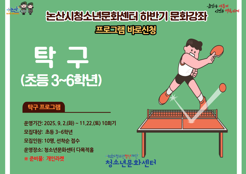 탁구(초등 3~6학년)