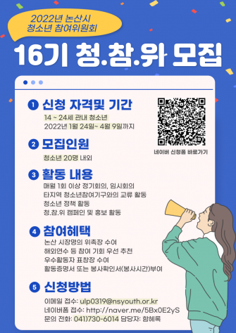 논산시, ‘2022년 제16기 청소년참여위원회’ 모집 이미지