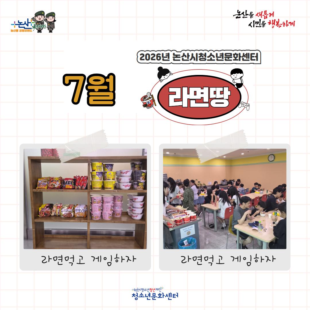 [청소년활동]청소년자유공간 활성화사업 '라면땅'프로그램 (7월) 게시글의 1번째 이미지