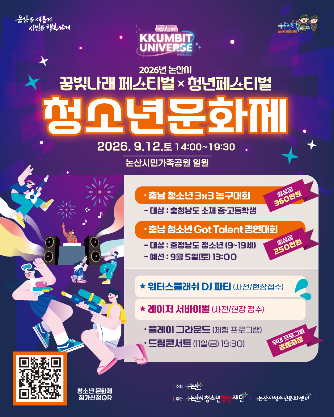 논산시청소년꿈빛나래페스티벌_청소년문화제 대회 참가자모집 게시글의 1번째 이미지