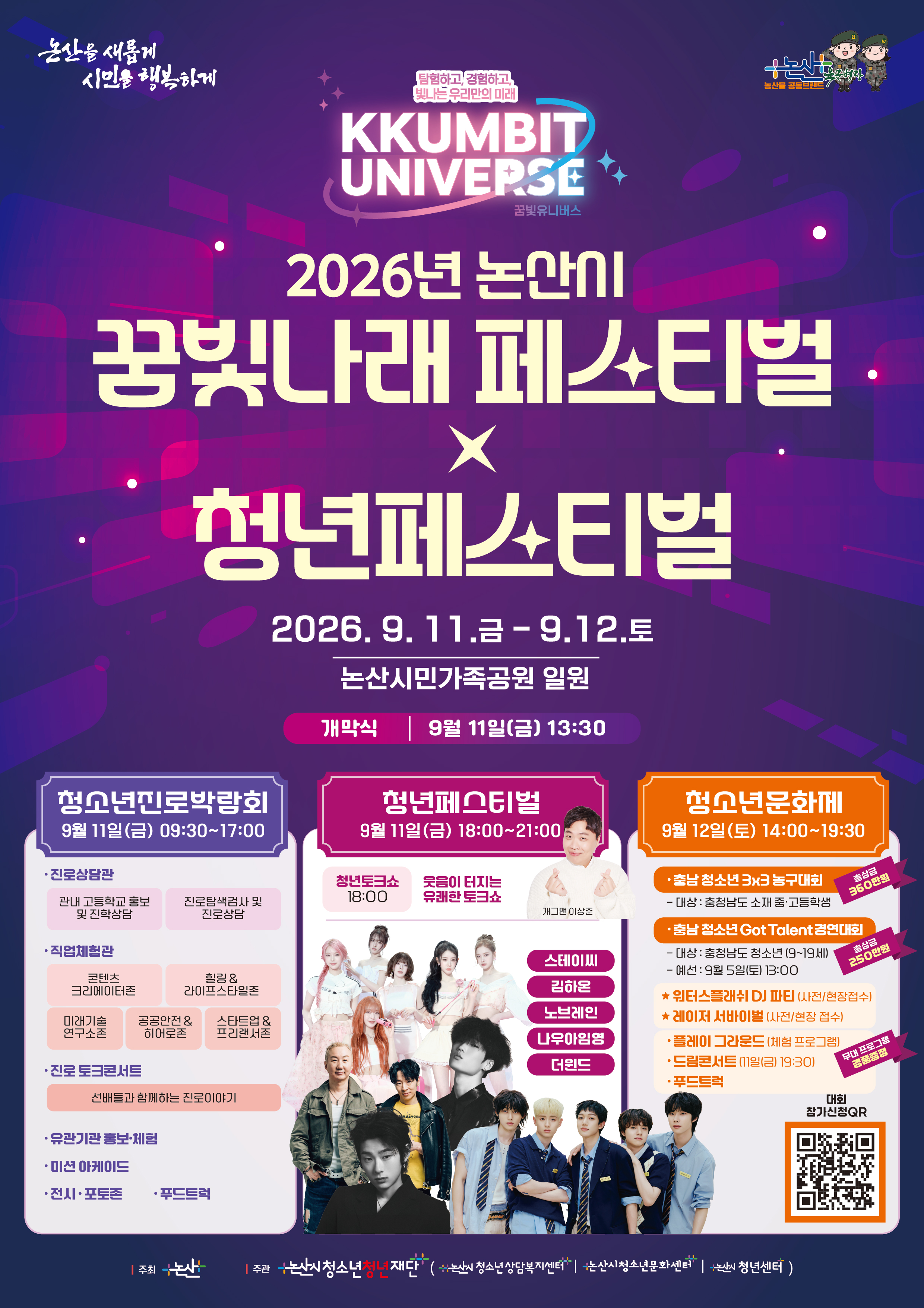 논산시꿈빛나래페스티벌&청년페스티벌 게시글의 1번째 이미지