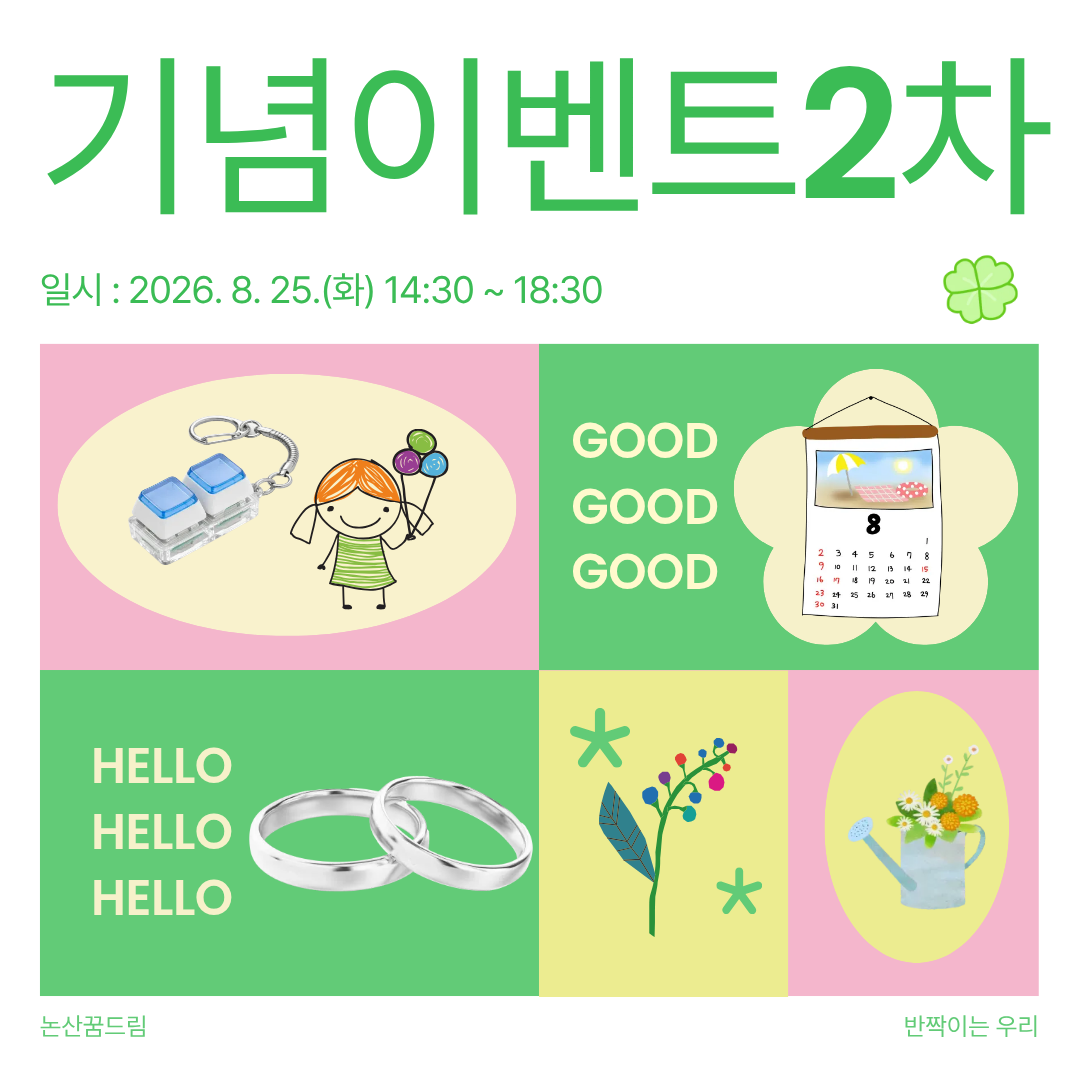 [꿈드림] 기념이벤트 2차 