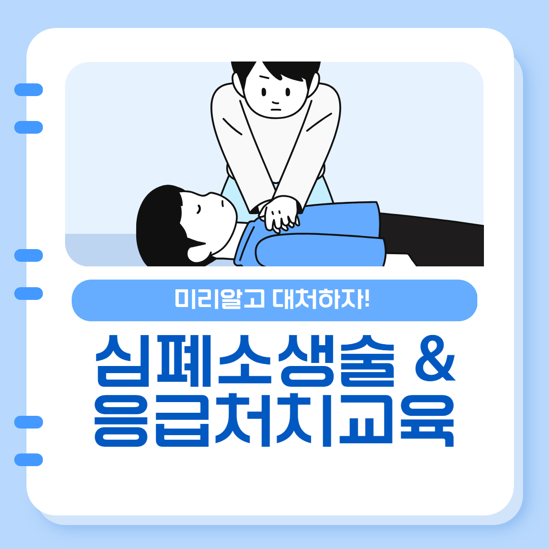 [방과후] 심폐소생술 교육 이미지