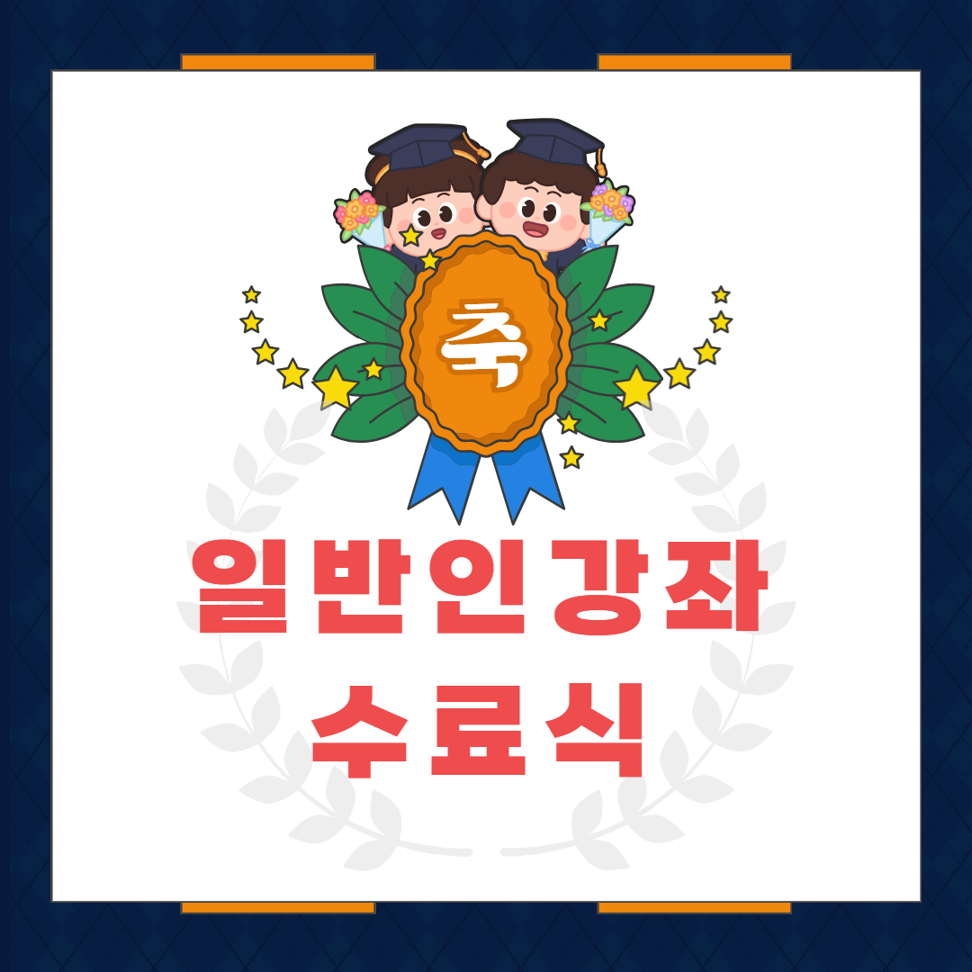 일반인강좌 수료식 이미지