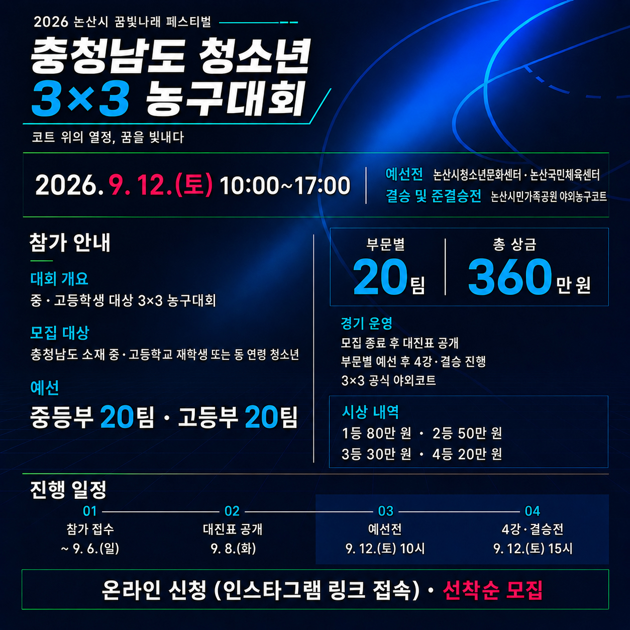 꿈빛나래페스티벌_3대3 농구대회 참가자모집 이미지
