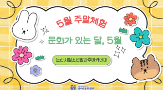 [방과후] 5월 주말체험_ '너, 나, 우리, 나들이(너나들이)' 이미지