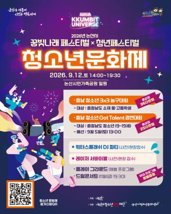 논산시청소년꿈빛나래페스티벌_청소년문화제 대회 참가자모집 이미지