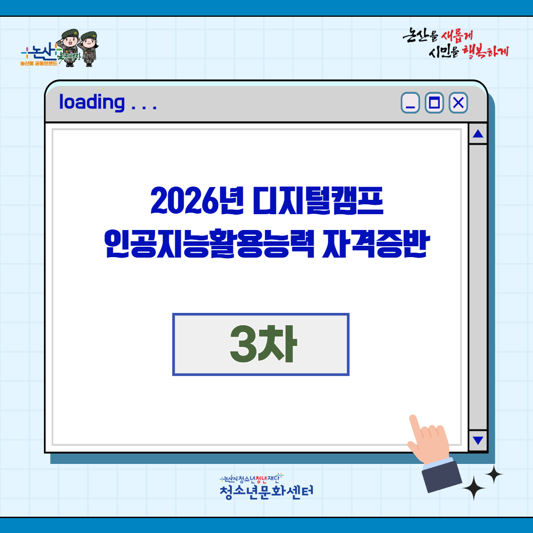 2026년 3차 청소년디지털캠프 인공지능활용능력 자격증반 이미지