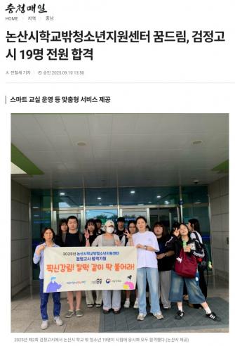 논산시학교밖청소년지원센터 꿈드림, 검정고시 19명 전원 합격 이미지