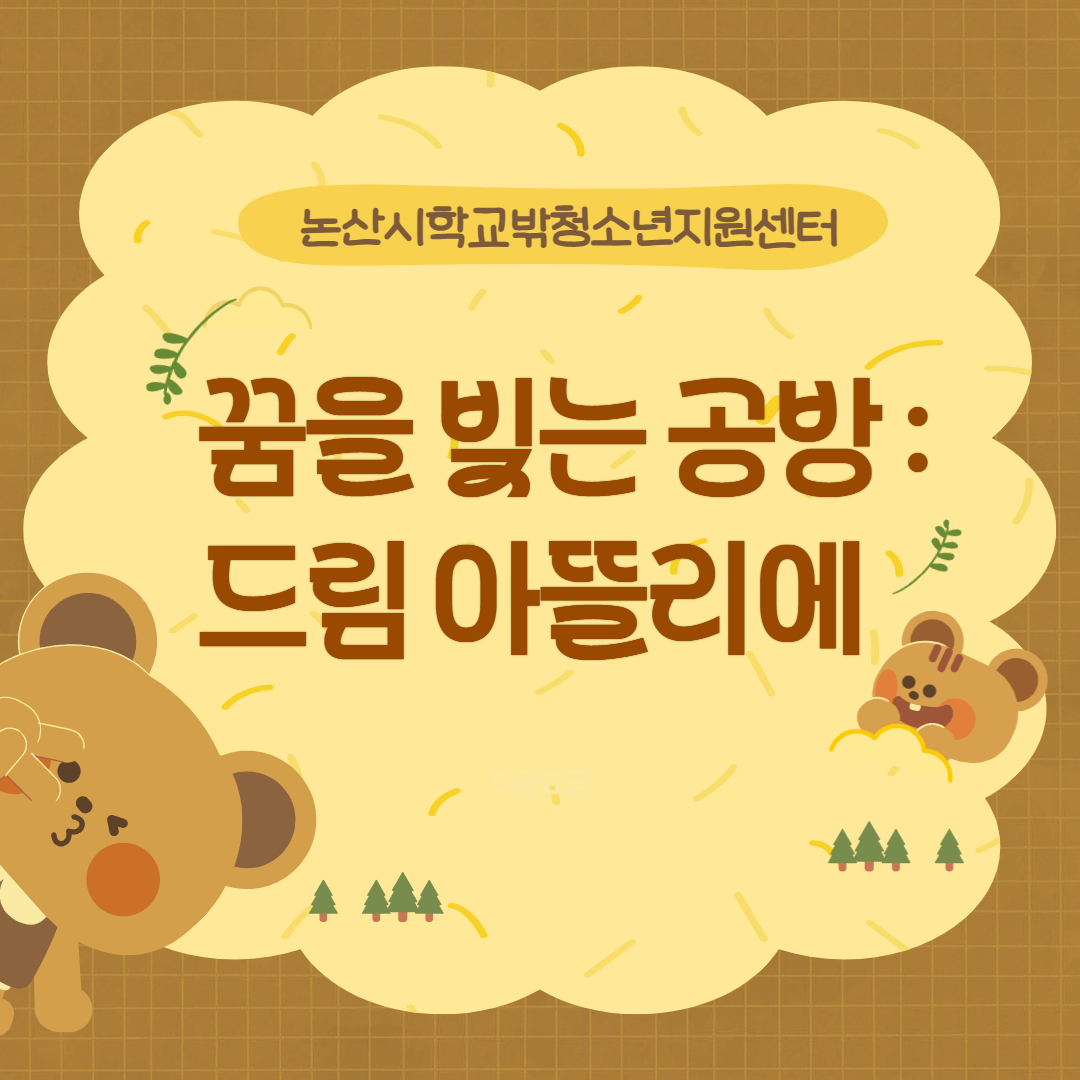 [꿈드림] 자격증 취득 프로그램 '꿈을 빚는 공방: 드림 아뜰리에' 이미지