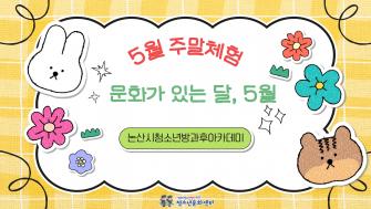 [방과후] 5월 주말체험_ '문화가 있는 달, 5월' 이미지