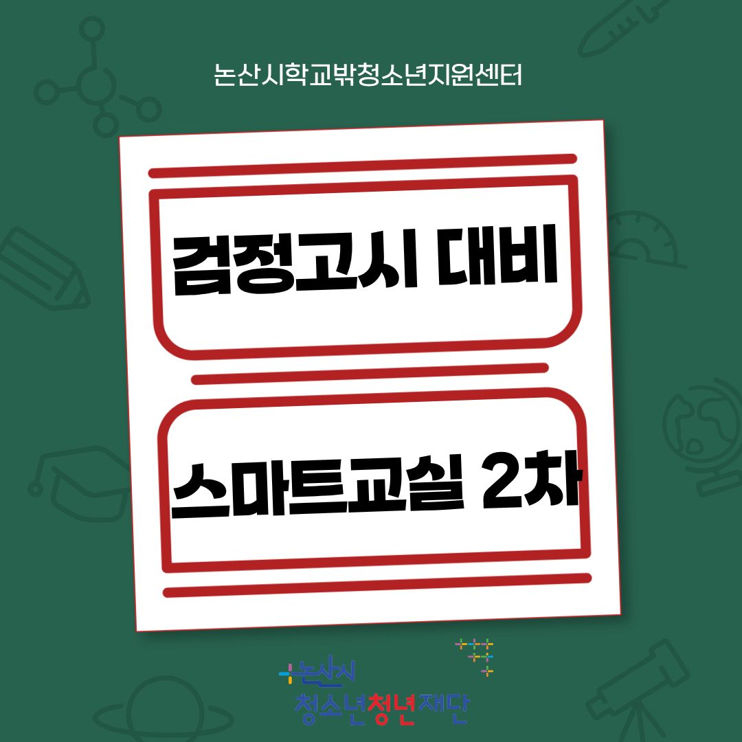 [꿈드림] 검정고시 대비 '스마트교실 2차' 이미지