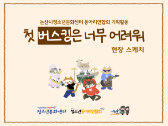 [청소년활동] 청소년동아리연합회 기획활동 '첫 버스킹은 너무 어려워' 공연 현장 스케치 이미지