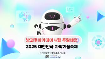[방과후] 4월 주말체험_ '2025년 대한민국 과학기술축제' 이미지