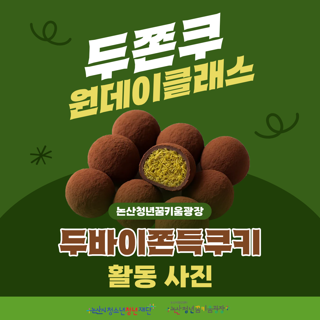 두바이쫀득쿠키 원데이클래스 활동사진 게시글의 1번째 이미지