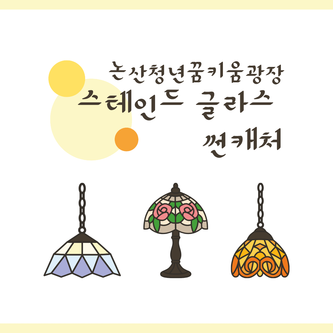 스테인드 글라스 썬캐처 활동사진 게시글의 1번째 이미지