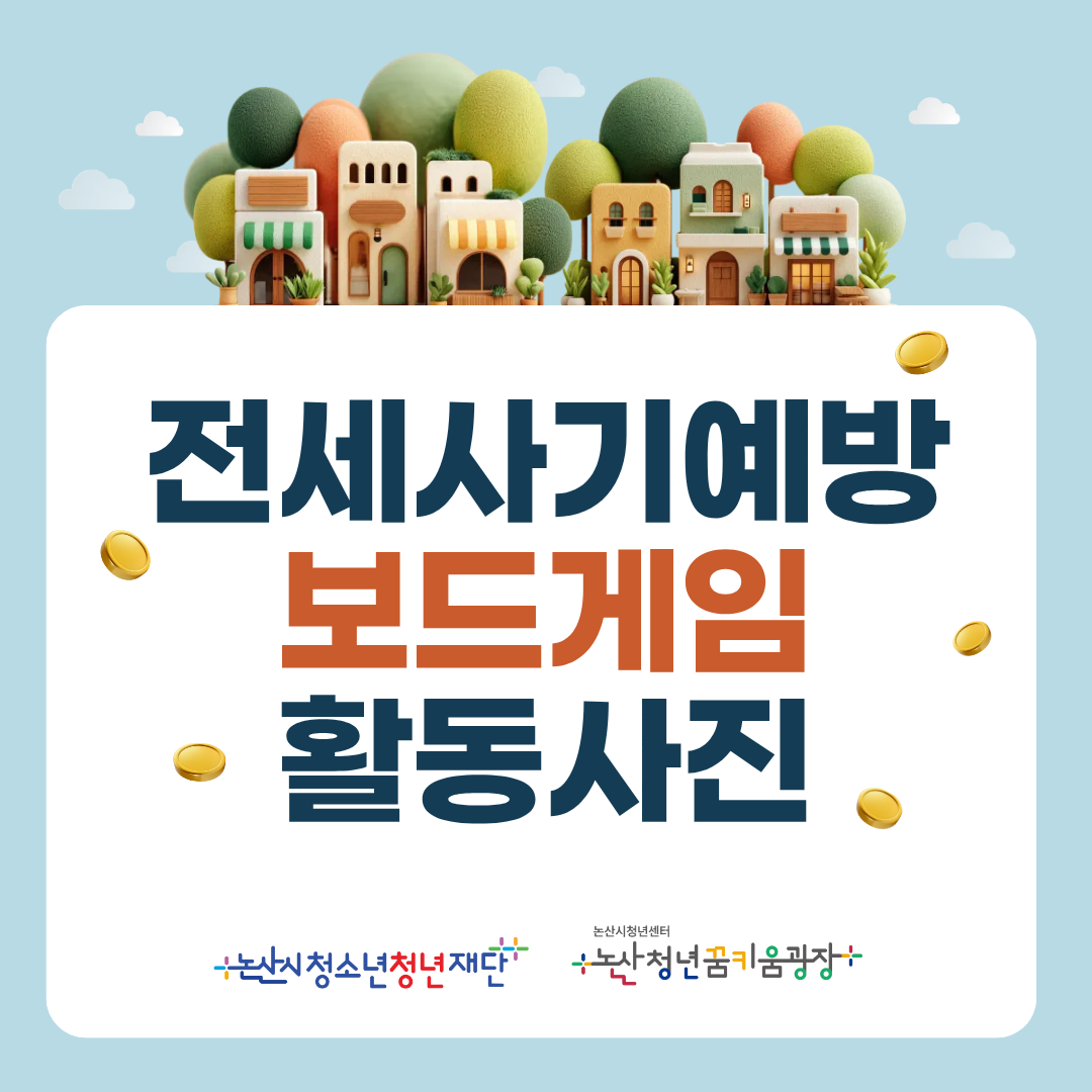 전세사기예방 보드게임 프로그램 활동사진 게시글의 1번째 이미지