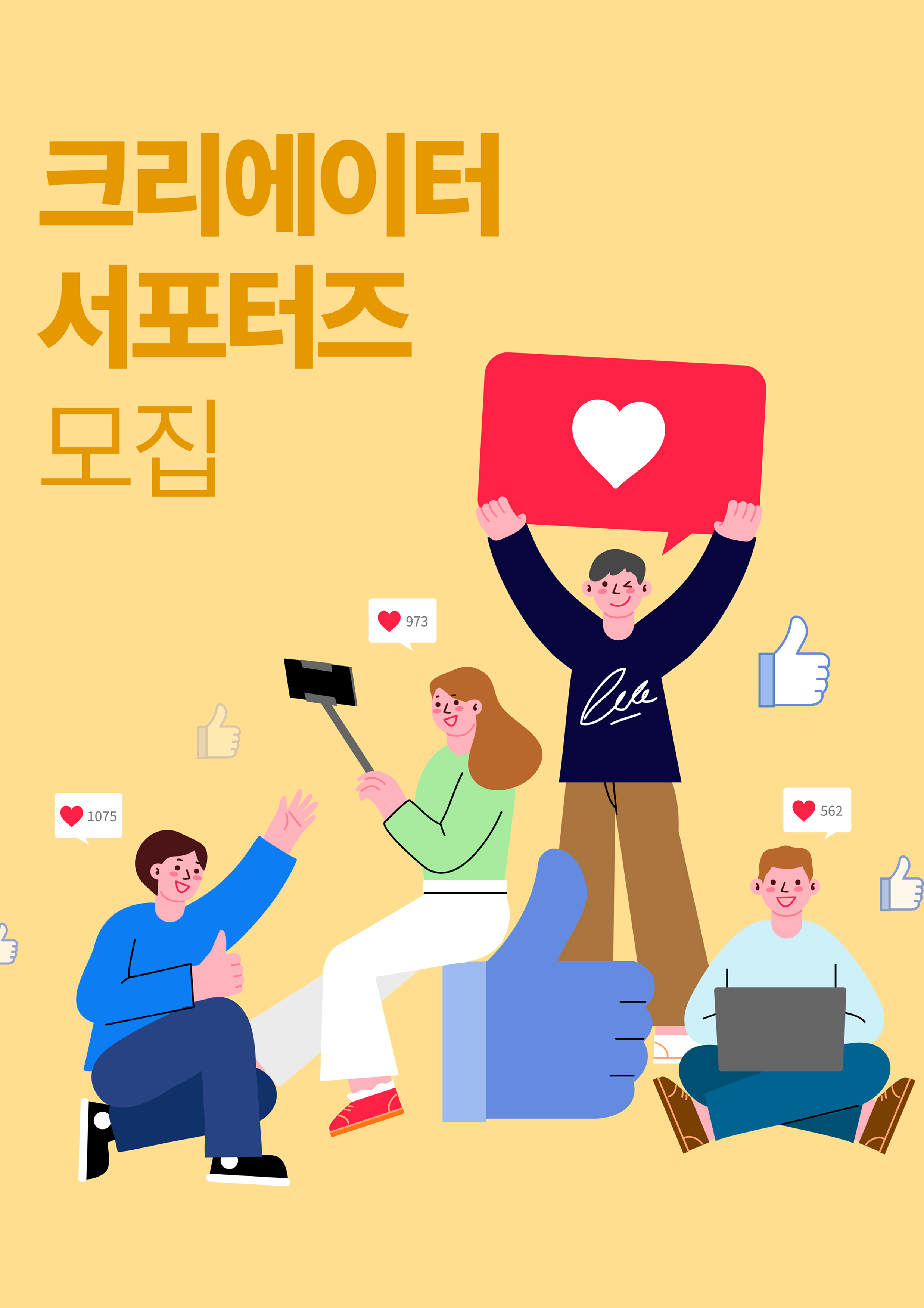 크리에이터 서포터즈 모집 이미지
