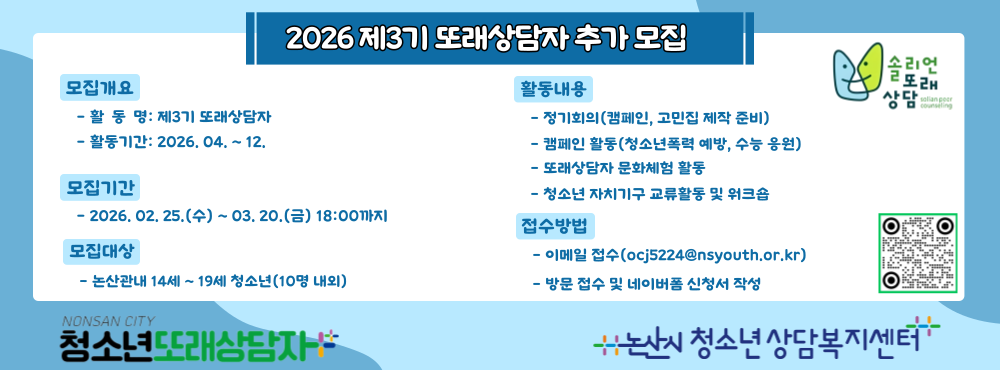 제3기 또래상담자 추가 모집