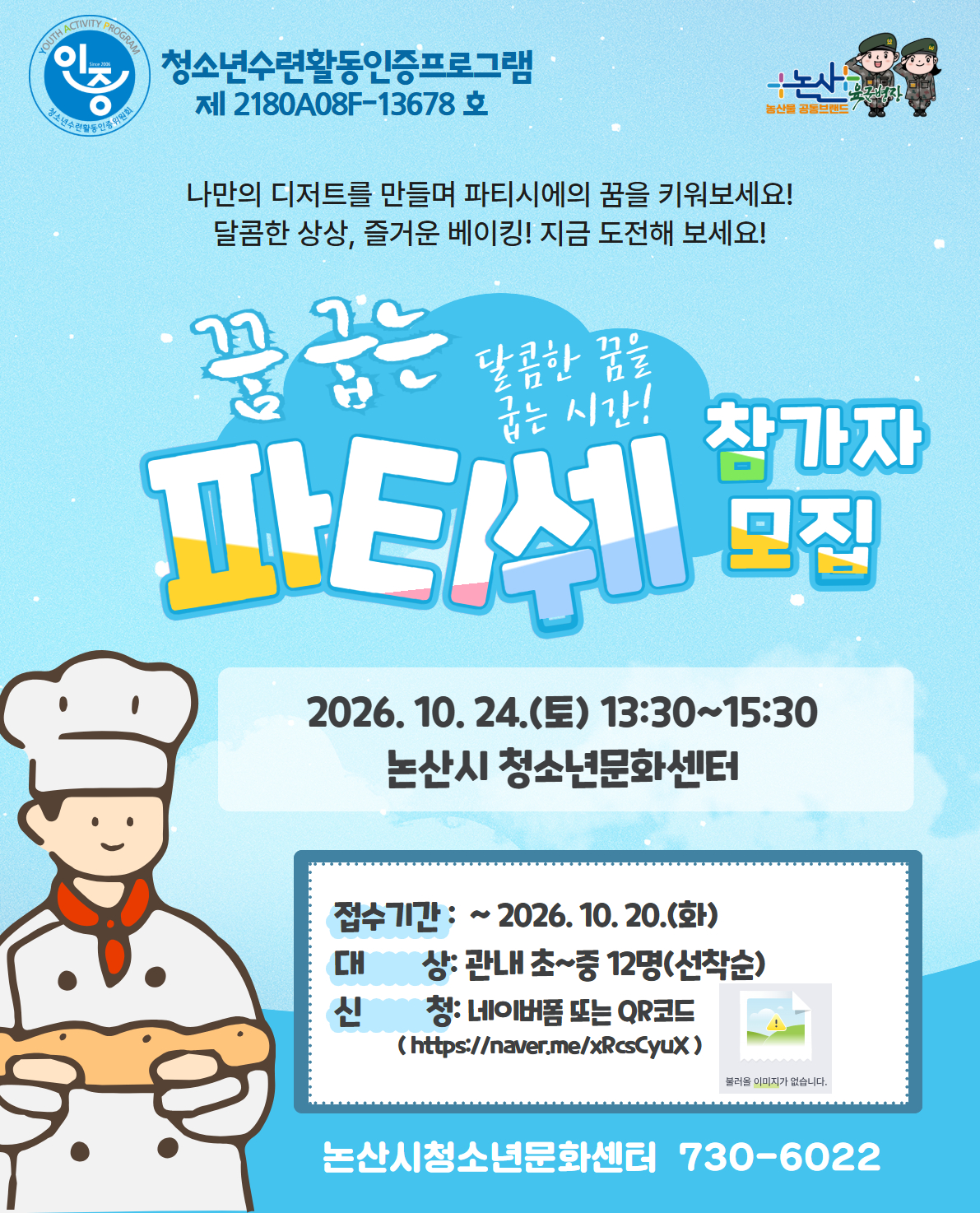 (인증프로그램)꿈굽는 파티시에(초등4~6학년 6명)