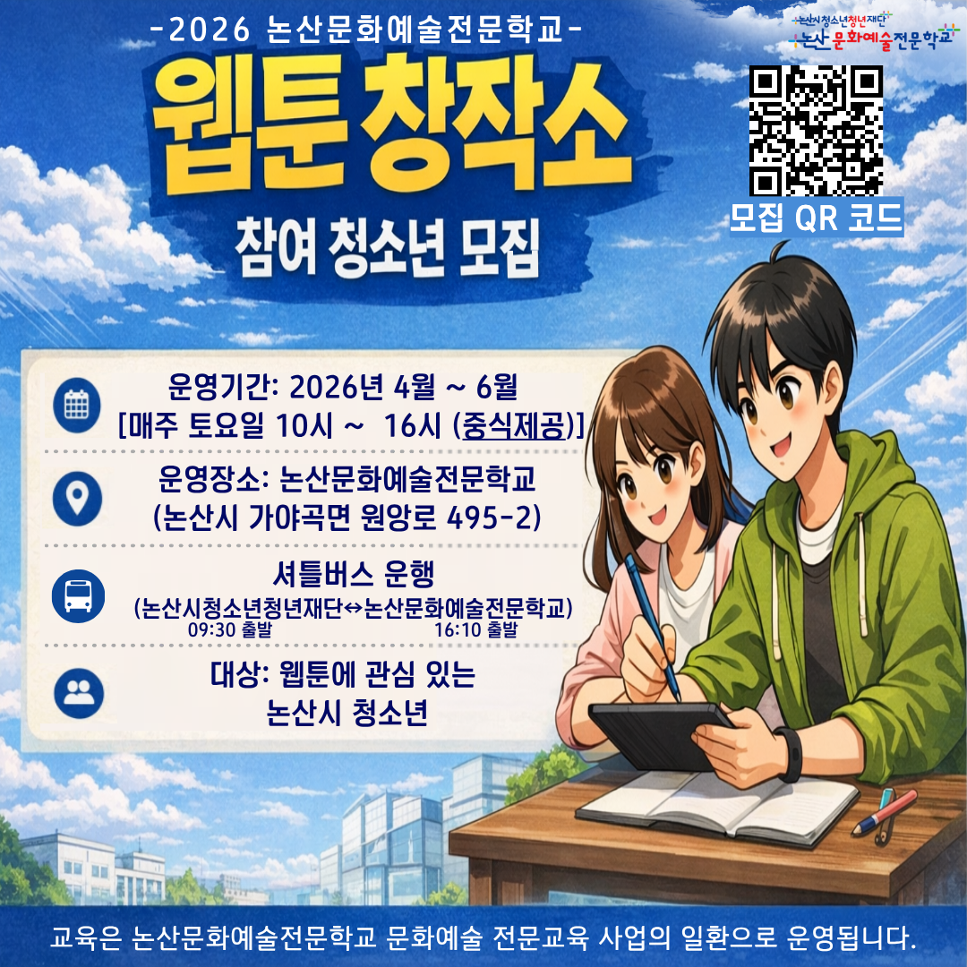 논산시, ‘웹툰창작소’ 교육 확대…청소년 꿈 키우는 문화예술 교육 기반 강화 이미지