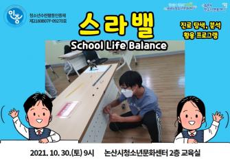 (인증)스라밸(School Life Balance) 게시글의 2 번째 이미지