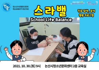 (인증)스라밸(School Life Balance) 게시글의 4 번째 이미지
