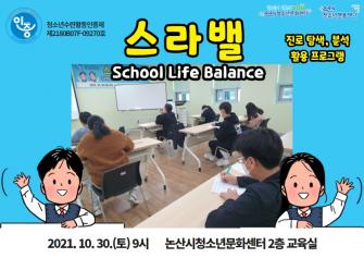 (인증)스라밸(School Life Balance) 게시글의 5 번째 이미지