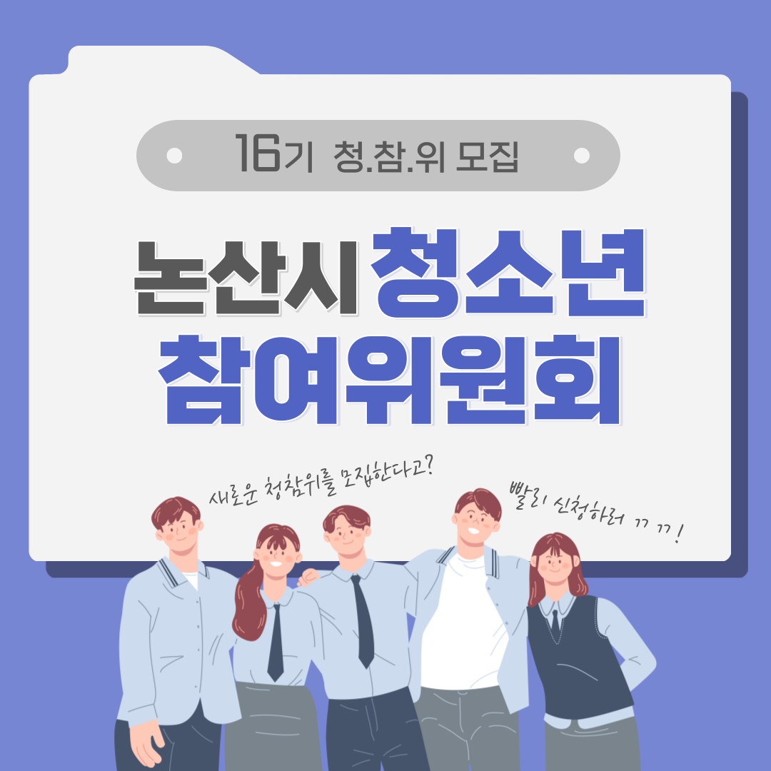 [홍보]제16기 논산시청소년참여위원회 게시글의 1 번째 이미지