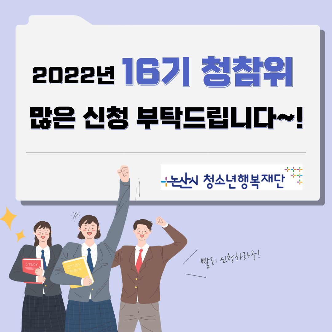 [홍보]제16기 논산시청소년참여위원회 게시글의 6 번째 이미지
