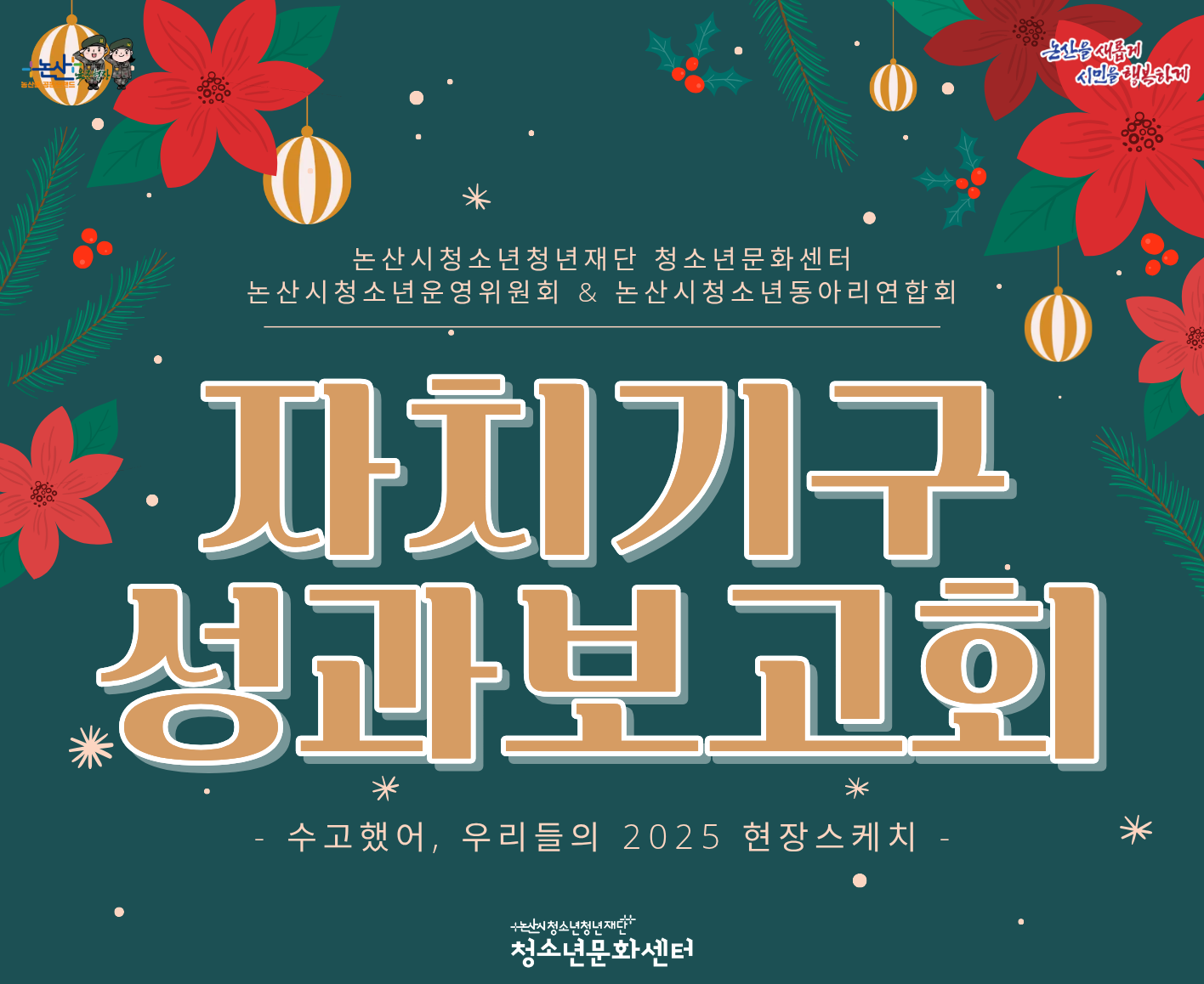 [청소년활동] 청소년문화센터 자치기구 성과보고회 현장스케치 게시글의 1번째 이미지