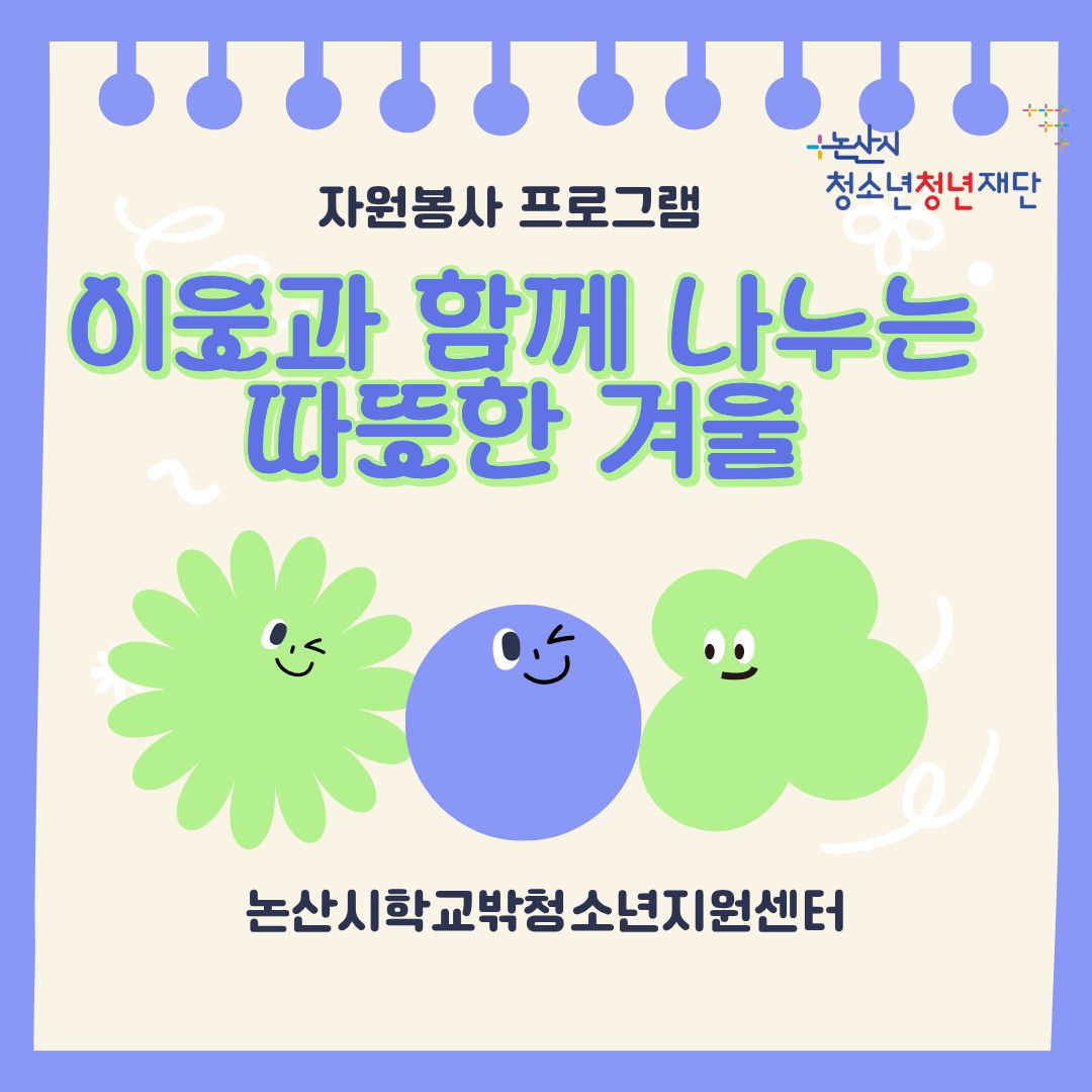 [꿈드림] 자원봉사 프로그램 '이웃과 함께 나누는 따뜻한 겨울' 게시글의 1번째 이미지