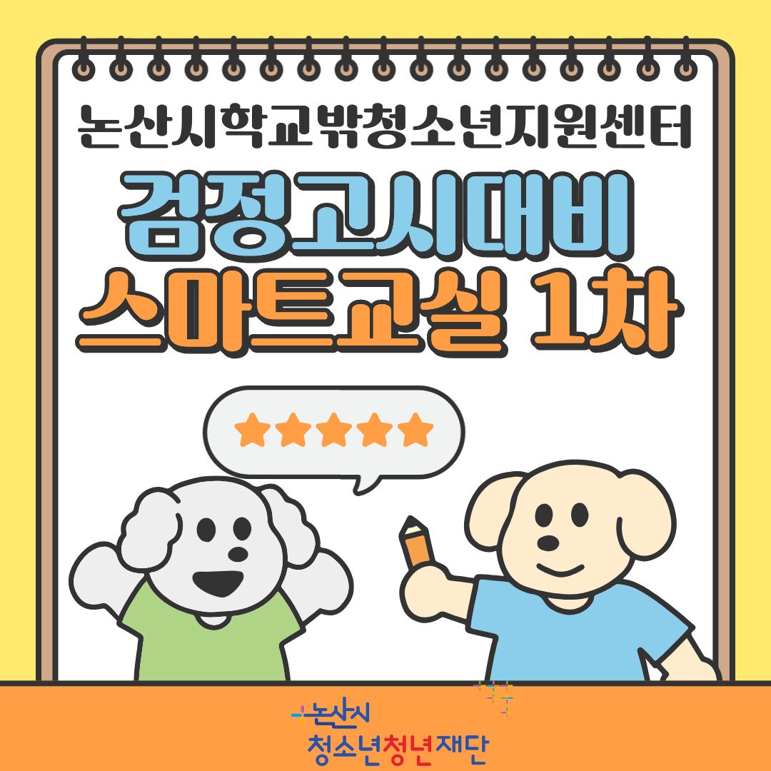 [꿈드림] 2026년 스마트교실 1차 게시글의 1번째 이미지