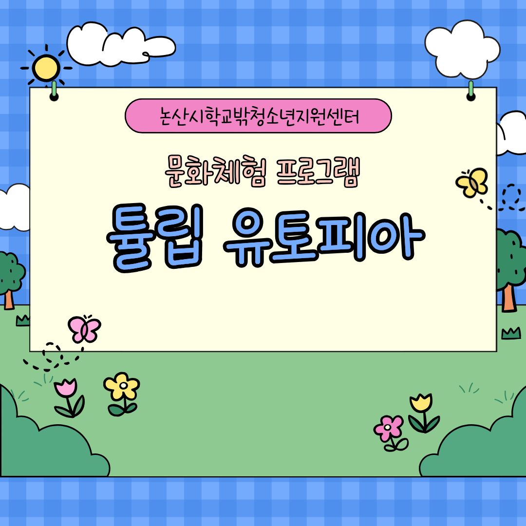 [꿈드림] 2026년 문화체험 프로그램 '튤립 유토피아' 게시글의 1번째 이미지
