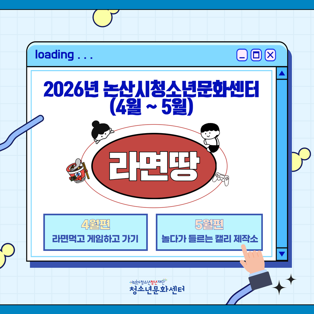 [청소년활동]청소년자유공간 활성화사업 '라면땅'프로그램 (4,5월) 게시글의 1번째 이미지