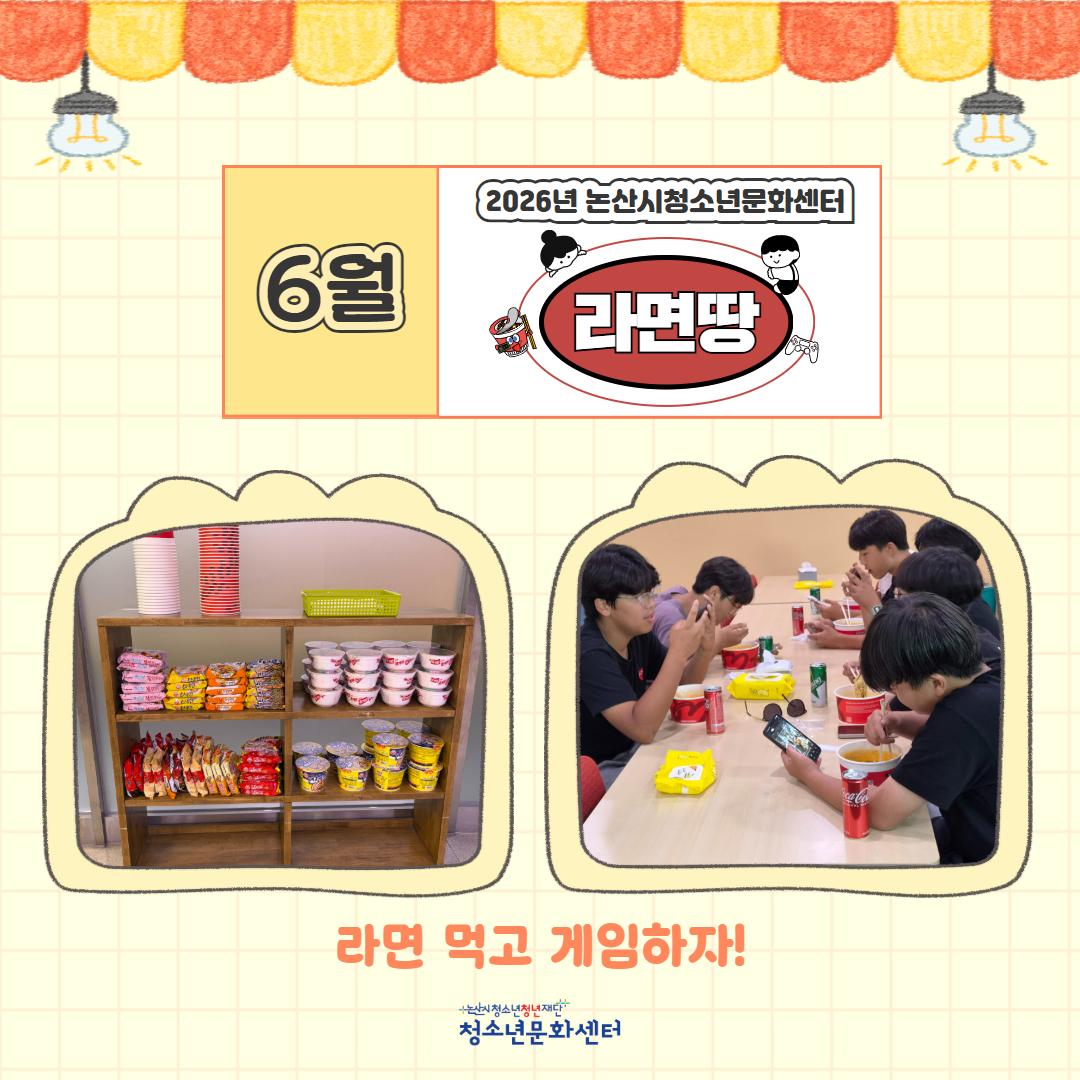 [청소년활동]청소년자유공간 활성화사업 '라면땅'프로그램 (6월) 게시글의 1번째 이미지