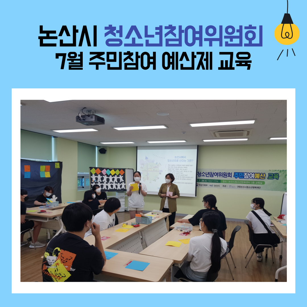 7월 청소년주민참여예산제교육(청소년참여위원회) 게시글의 1 번째 이미지