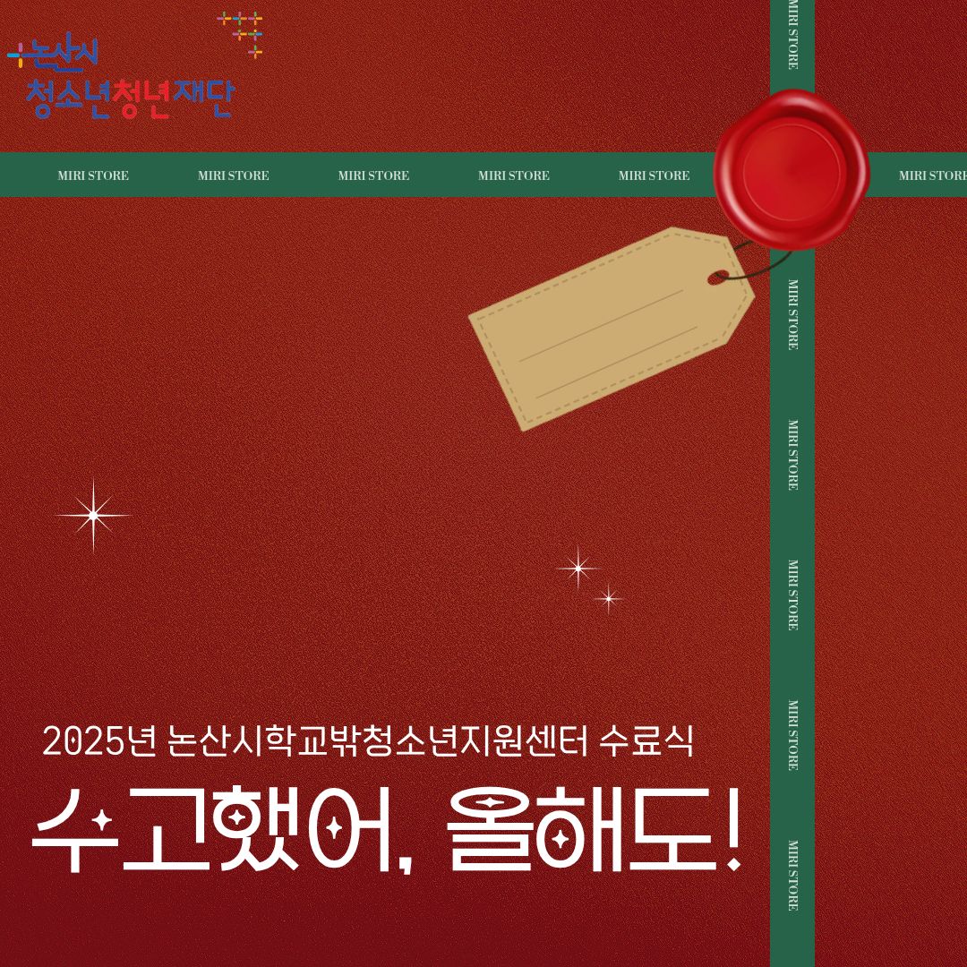 [꿈드림] 2025년 수료식 '수고했어, 올해도!' 이미지