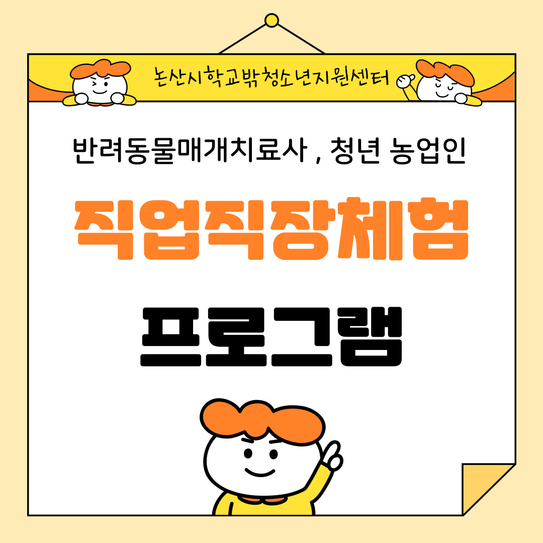 [꿈드림] 직업직장체험 프로그램 1차 1회기[청년농업인, 반려동물매개치료사] 이미지