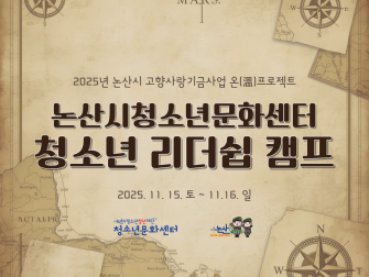 [청소년활동] 고향사랑기금 온(溫) 프로젝트_청소년리더십캠프 이미지