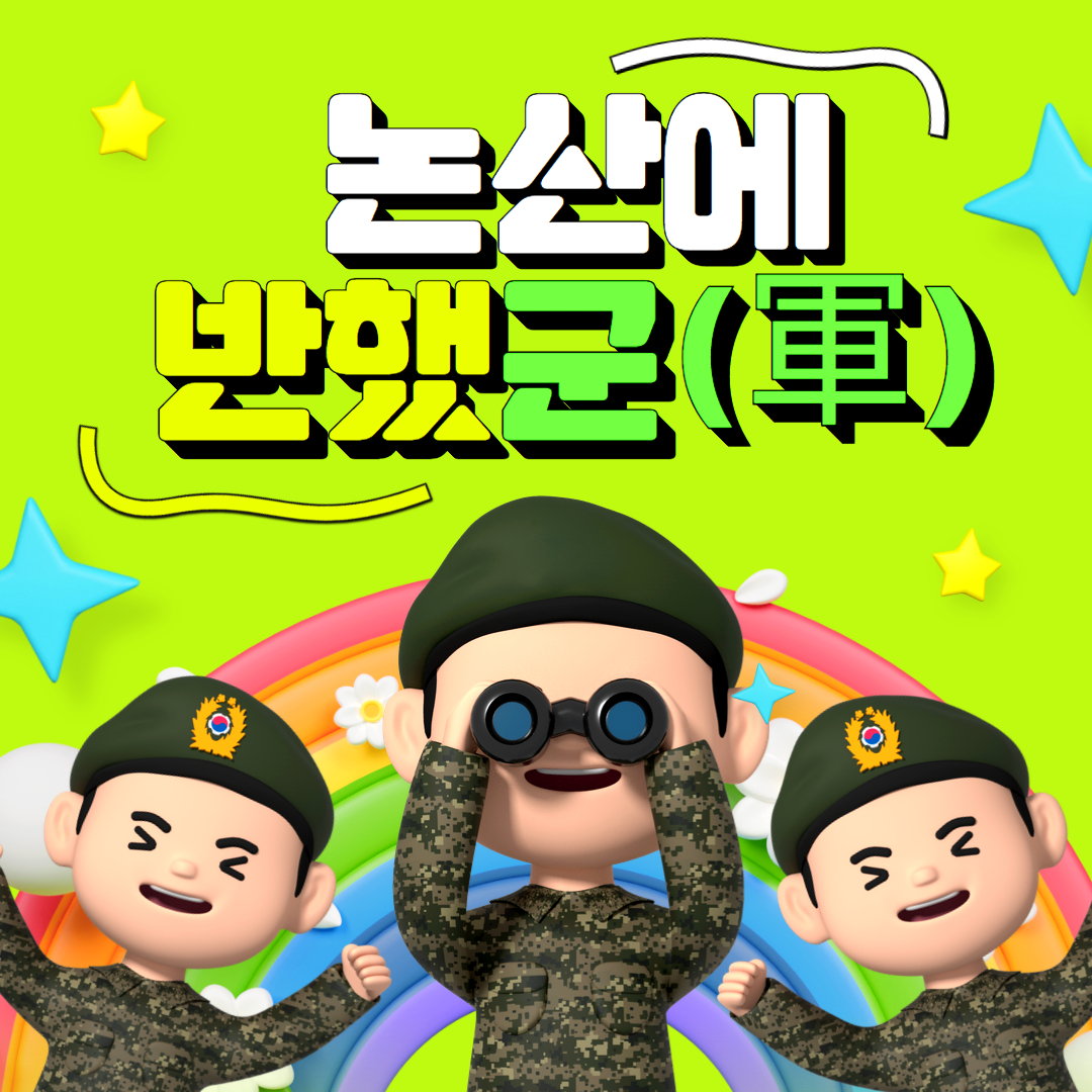 논산에 반했軍 이미지