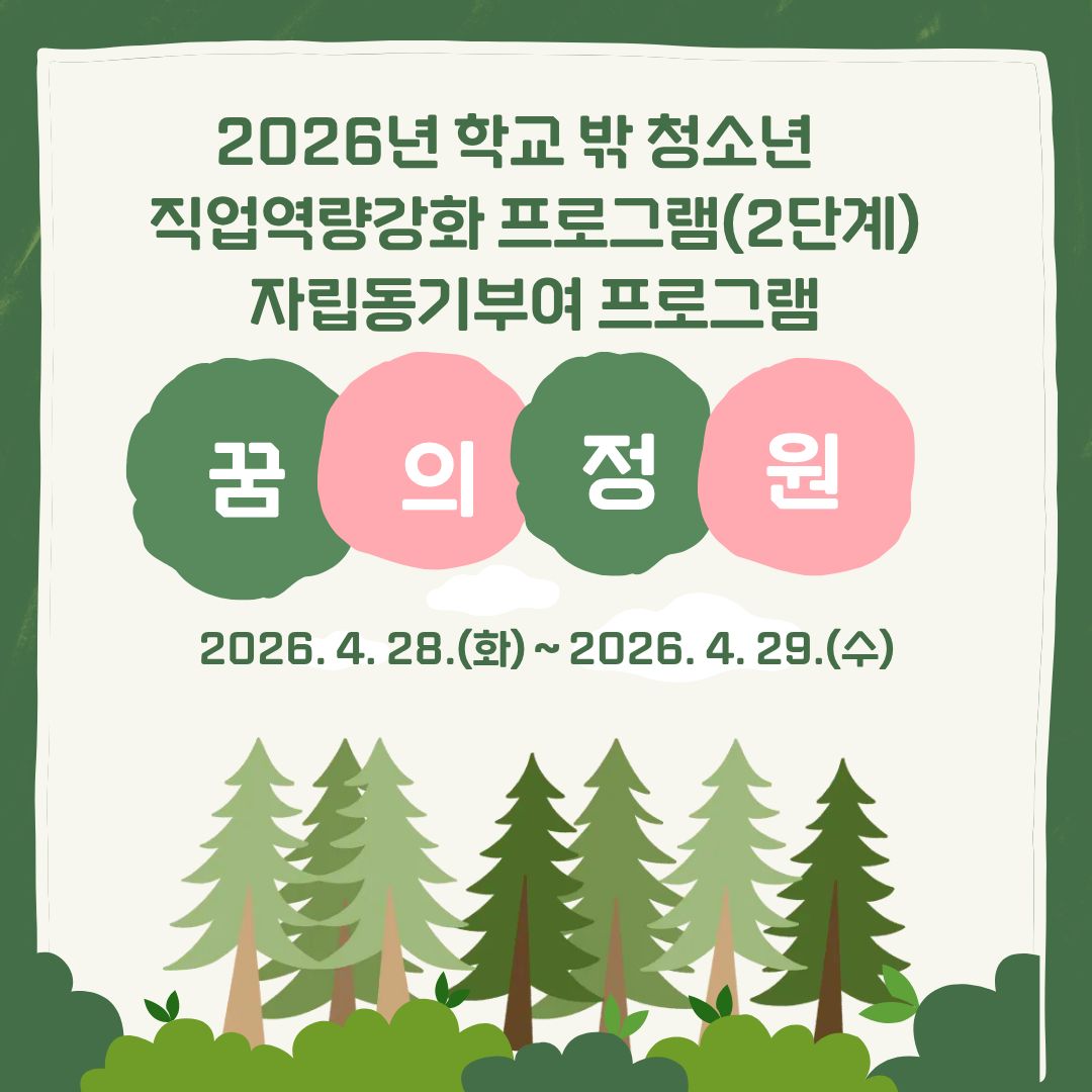 [꿈드림]도연계 직업역량강화 2단계 자립동기부여 프로그램 이미지