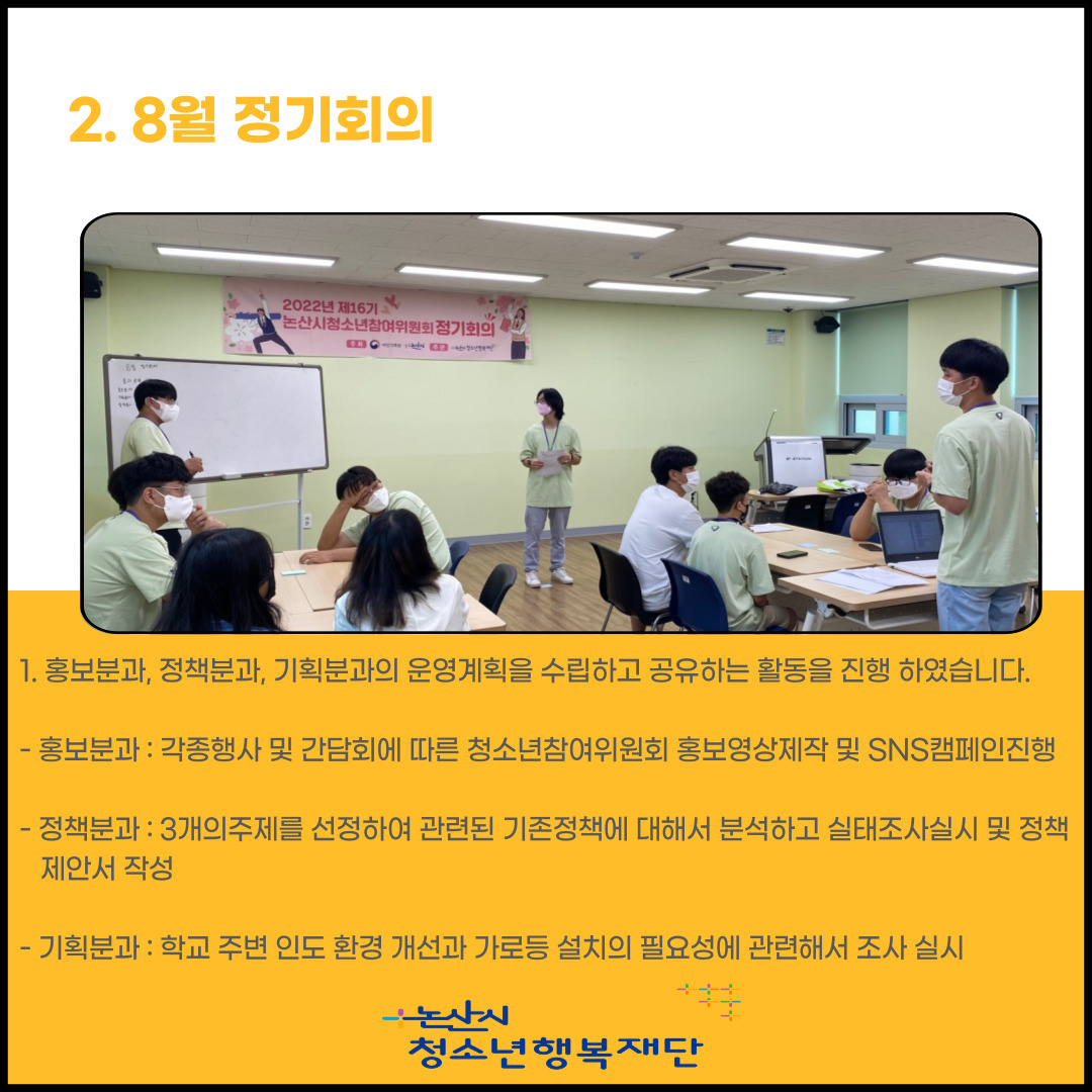 제16기 논산시청소년참여위원회 8월 정기회의 및 주민참여예산학교 게시글의 3 번째 이미지