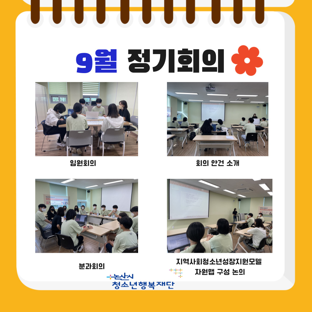논산시청소년참여위원회 9월 정기회의 운영 게시글의 2 번째 이미지