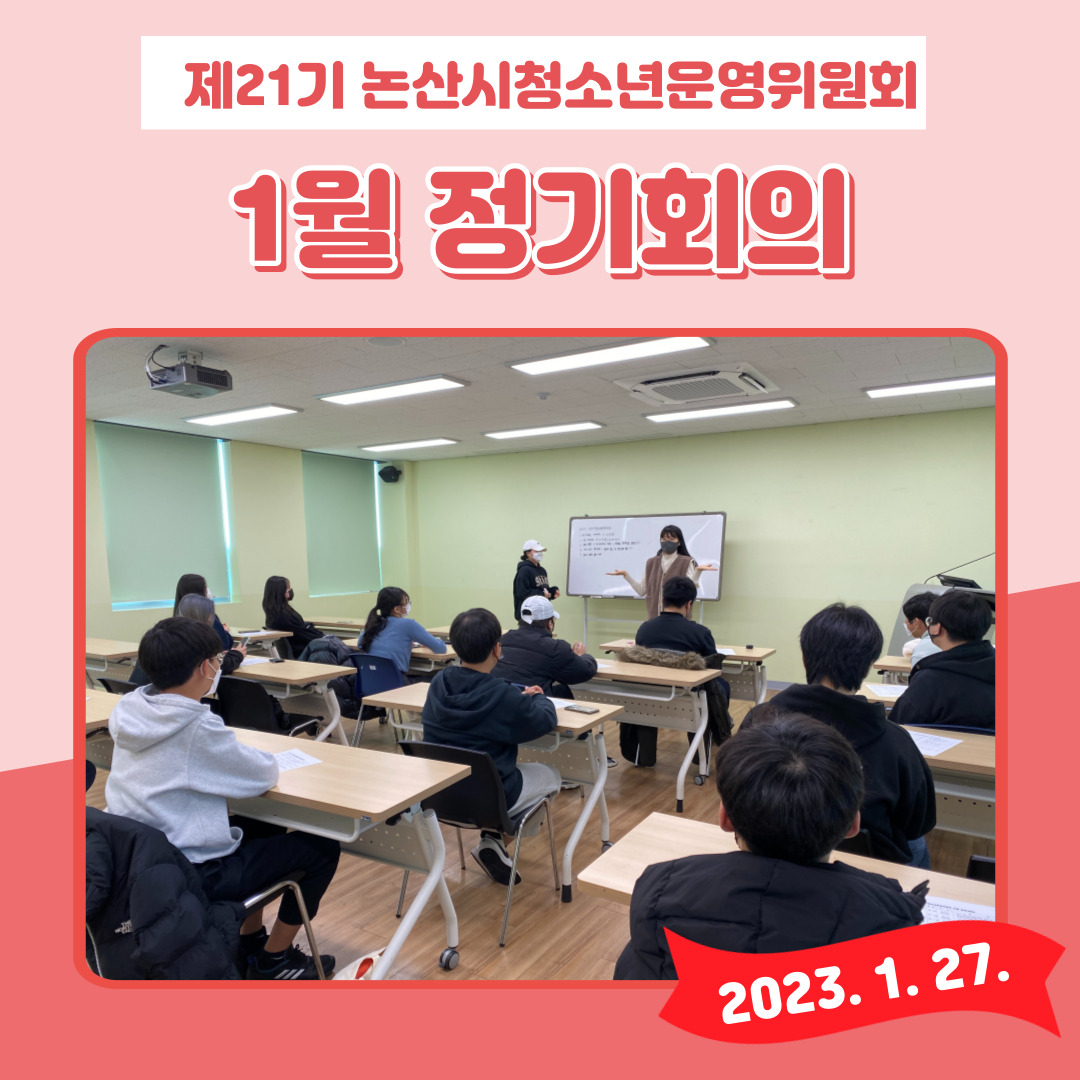 제21기 논산시청소년운영위원회 정기회의 게시글의 1 번째 이미지