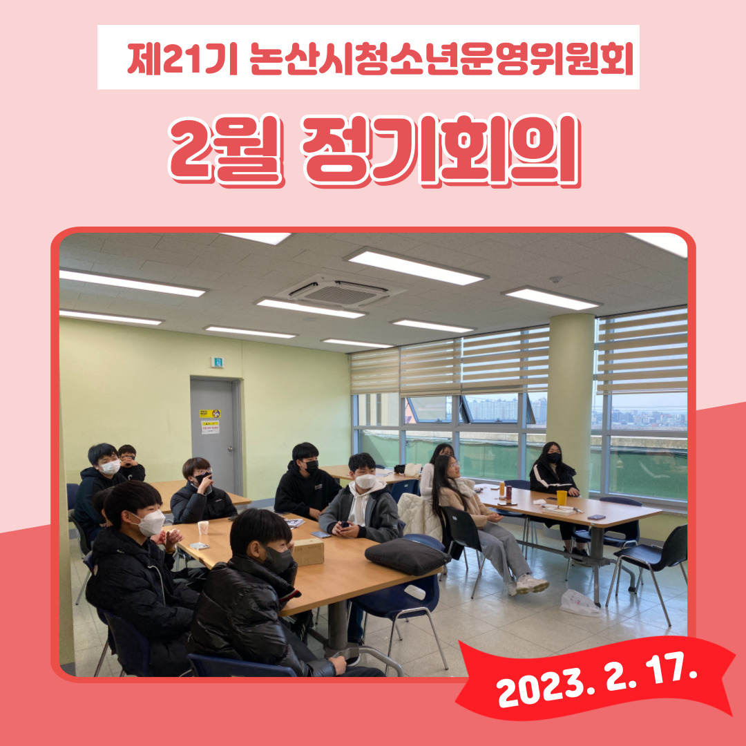 제21기 논산시청소년운영위원회 2월 정기회의 게시글의 1 번째 이미지