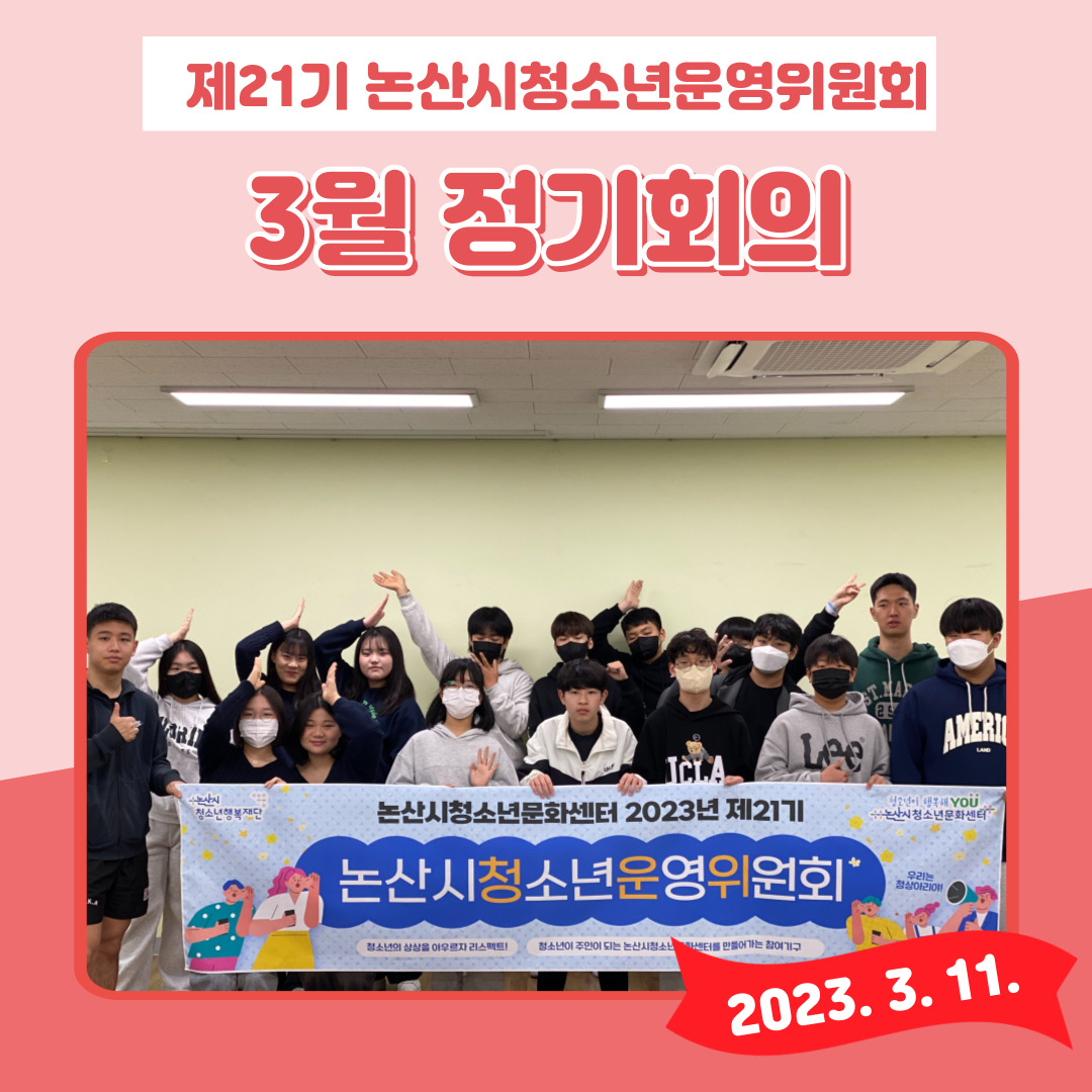 제21기 논산시청소년운영위원회 3월 정기회의 및 기획활동 게시글의 1 번째 이미지