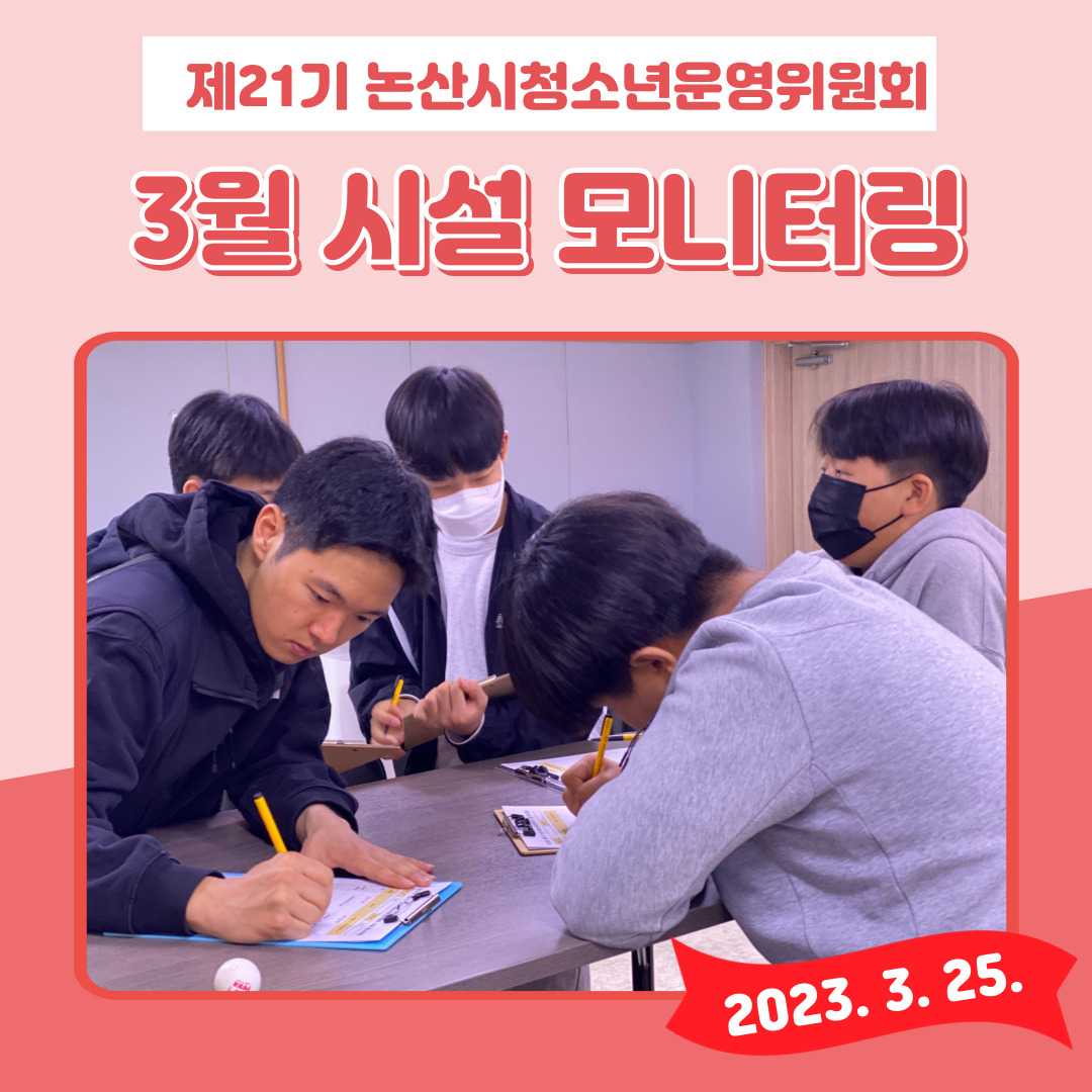 제21기 논산시청소년운영위원회 3월 임시회의 및 시설모니터링 게시글의 1 번째 이미지