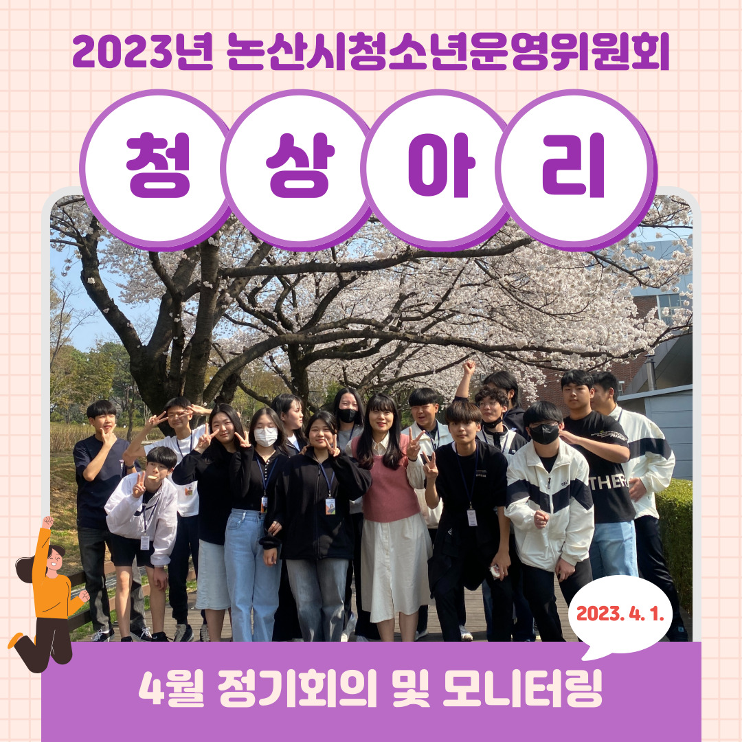 제21기 논산시청소년운영위원회 4월 정기회의 게시글의 1 번째 이미지