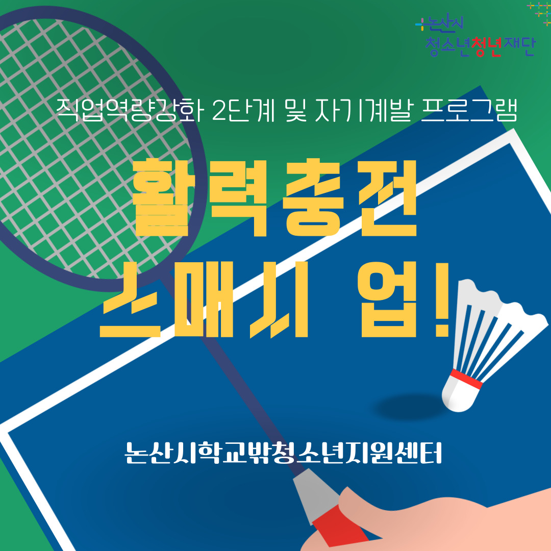 [꿈드림] 직업역량강화 2단계 및 자기계발 프로그램 '활력충전 스매시 업!' 이미지